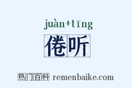 倦听是什么意思的图片